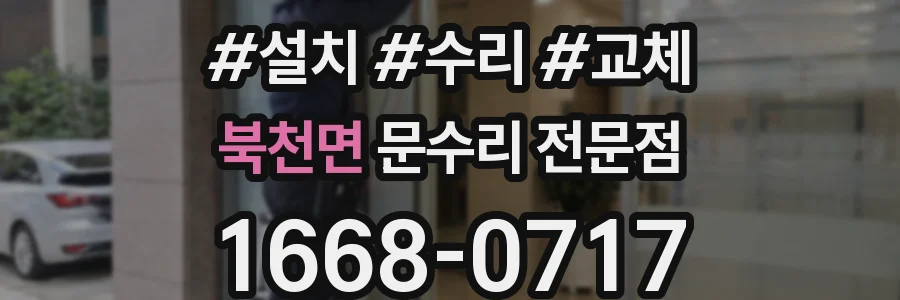 북천면 문수리 전문점