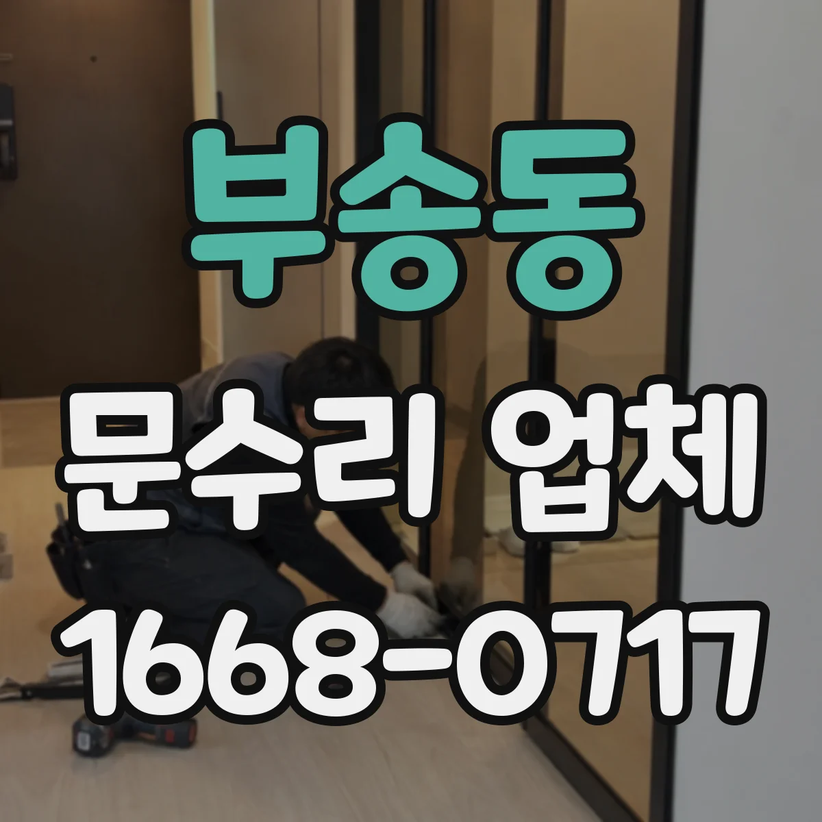 부송동 문수리 업체 디지털 도어락 배터리 교체가 필요할 때