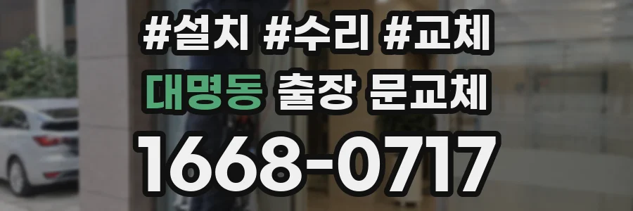 대명동 출장 문교체