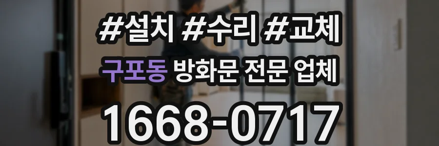 구포동 방화문 전문 업체