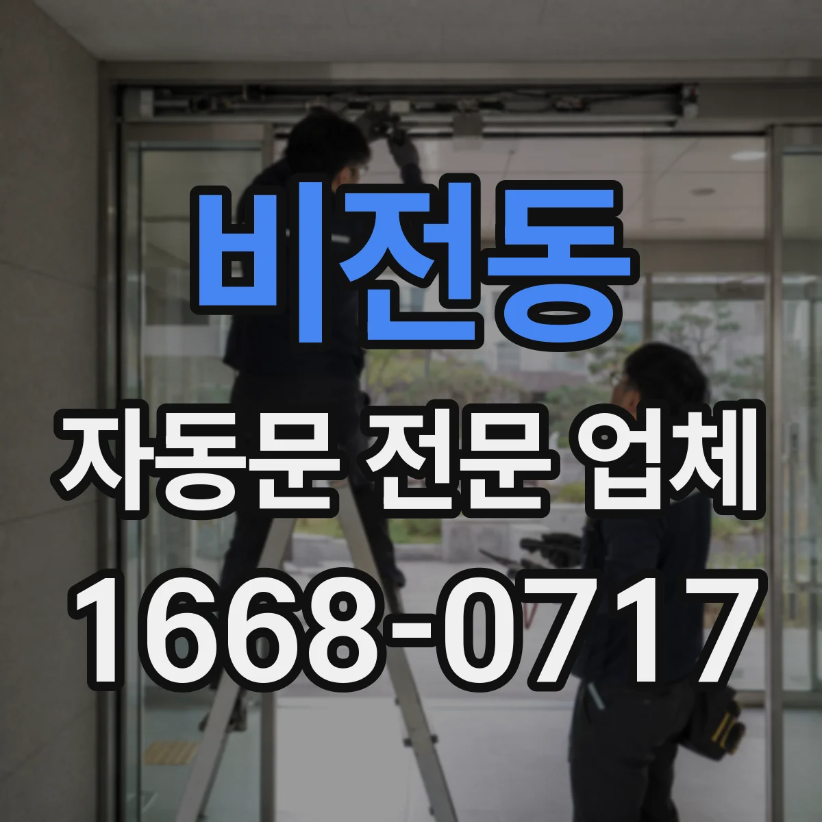 비전동 자동문 전문 업체