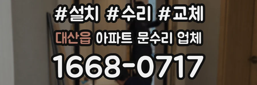 대산읍 아파트 문수리 업체