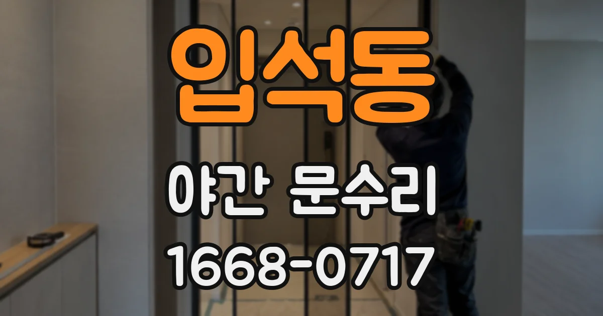 입석동 야간 문수리