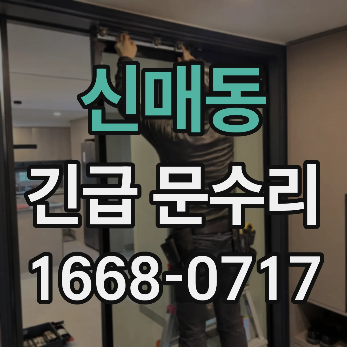 신매동 긴급 문수리