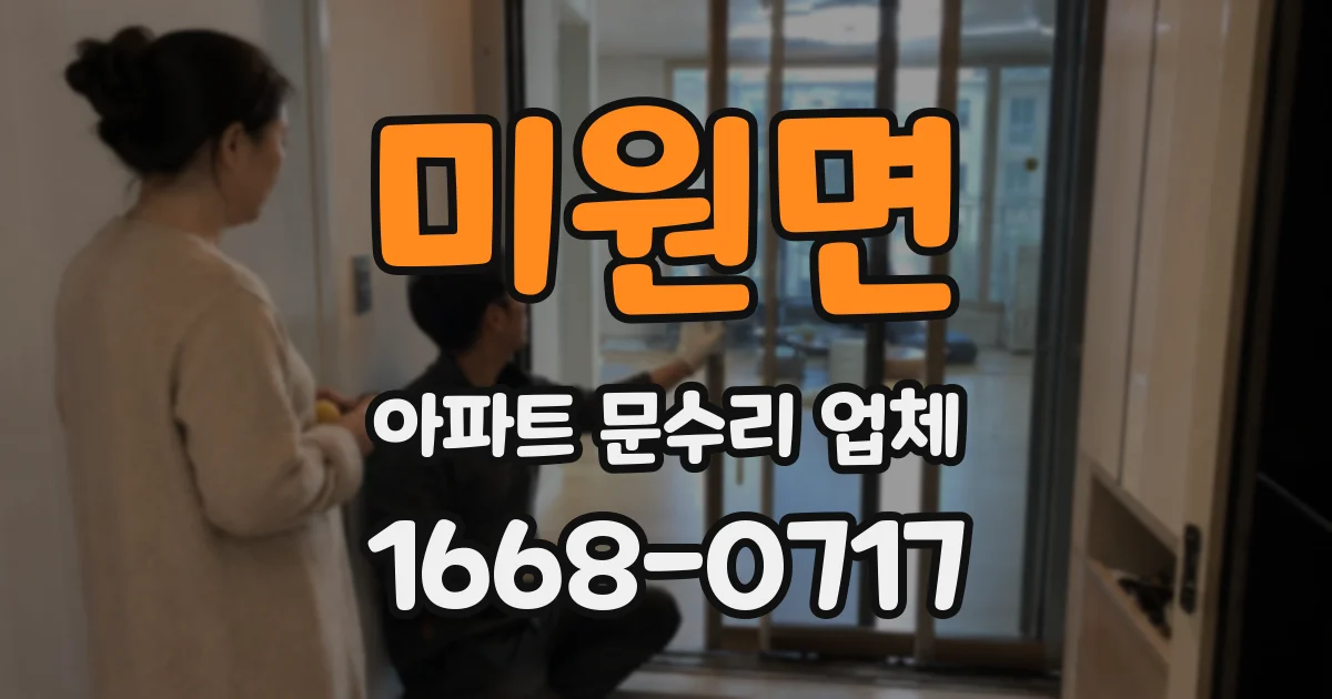 미원면 아파트 문수리 업체