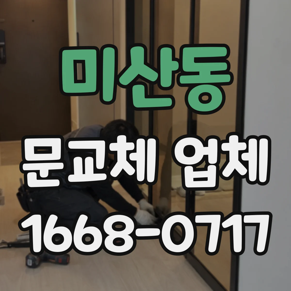 미산동 문교체 업체