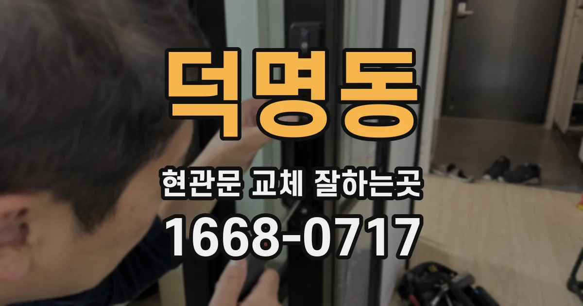 덕명동 현관문 교체 잘하는곳