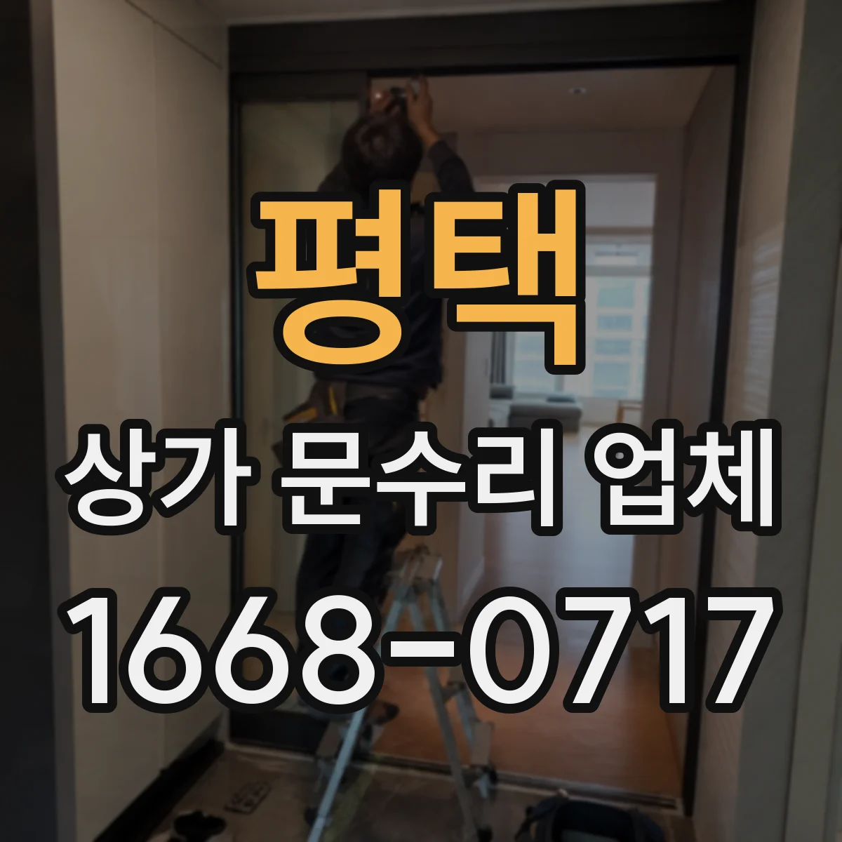 평택 상가 문수리 업체 댐퍼 조정으로 문 닫힘 속도 맞추기