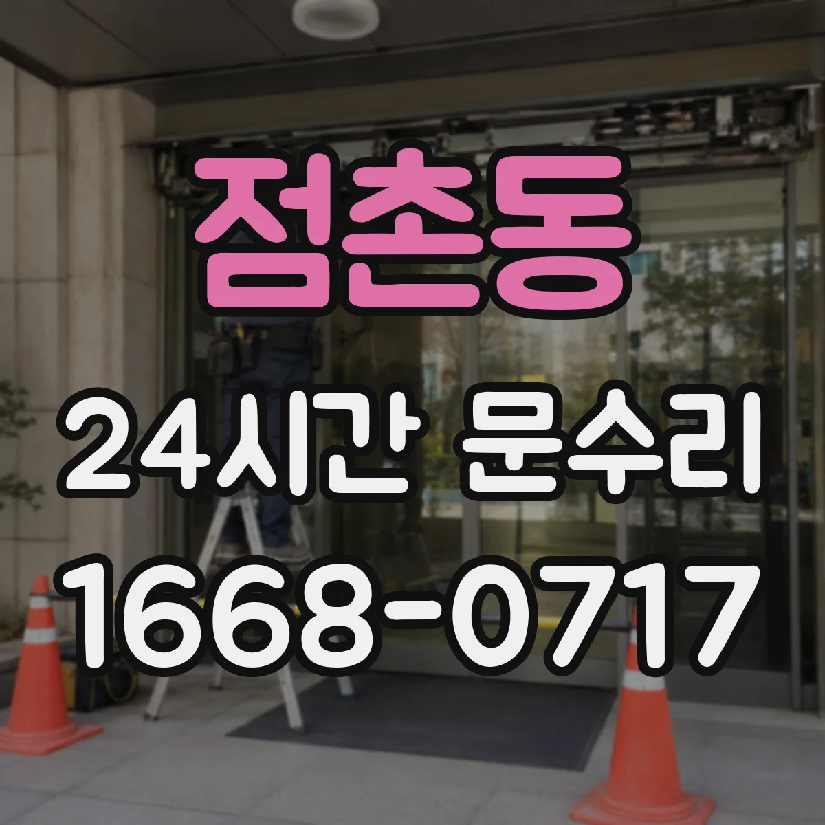 점촌동 24시간 문수리