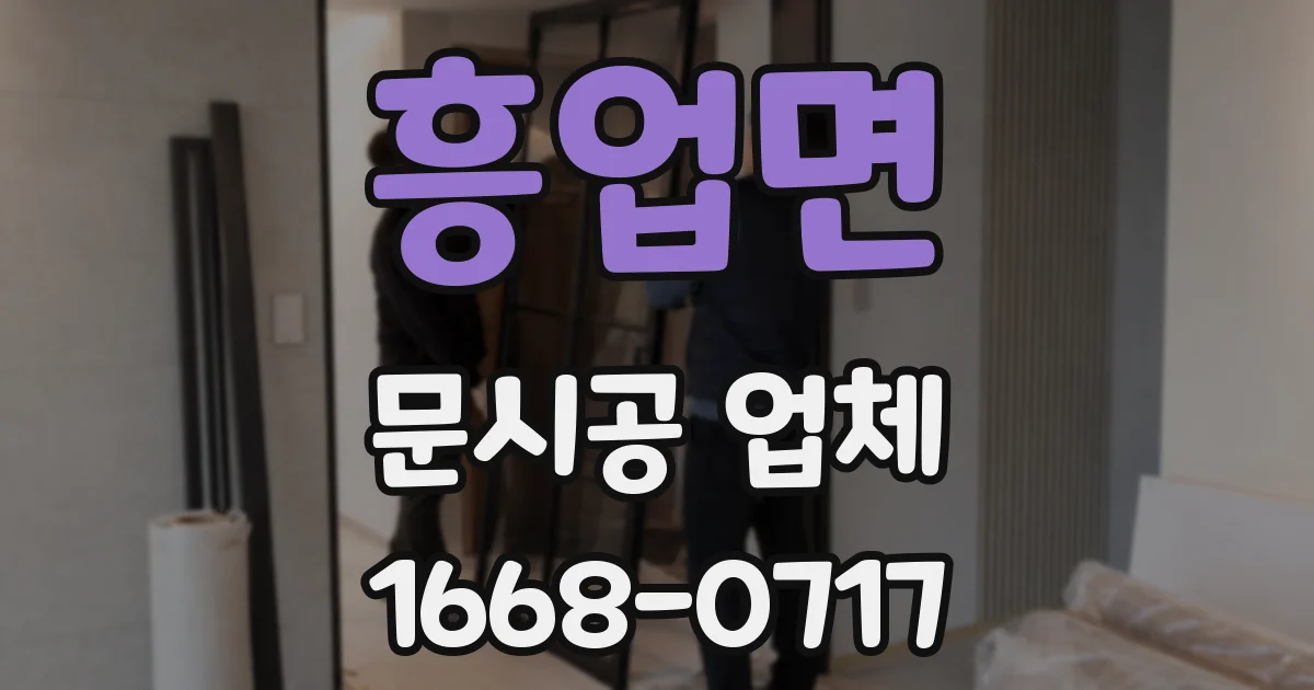 흥업면 문시공 업체