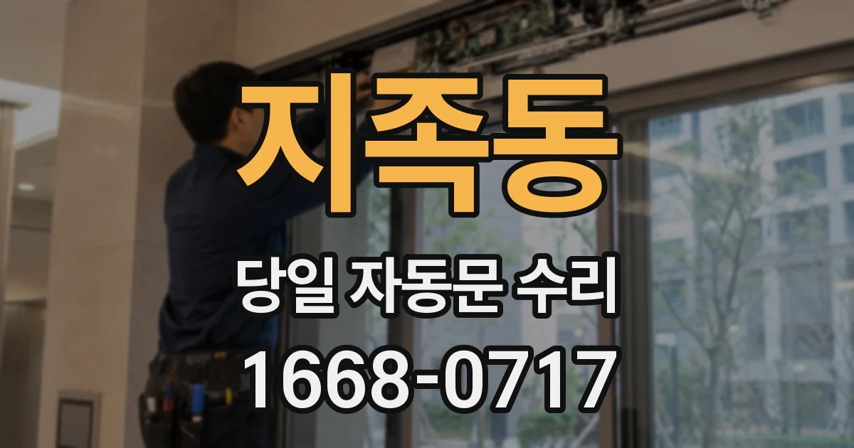 지족동 당일 자동문 수리