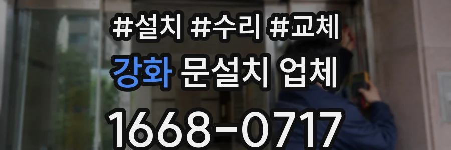 강화 문설치 업체