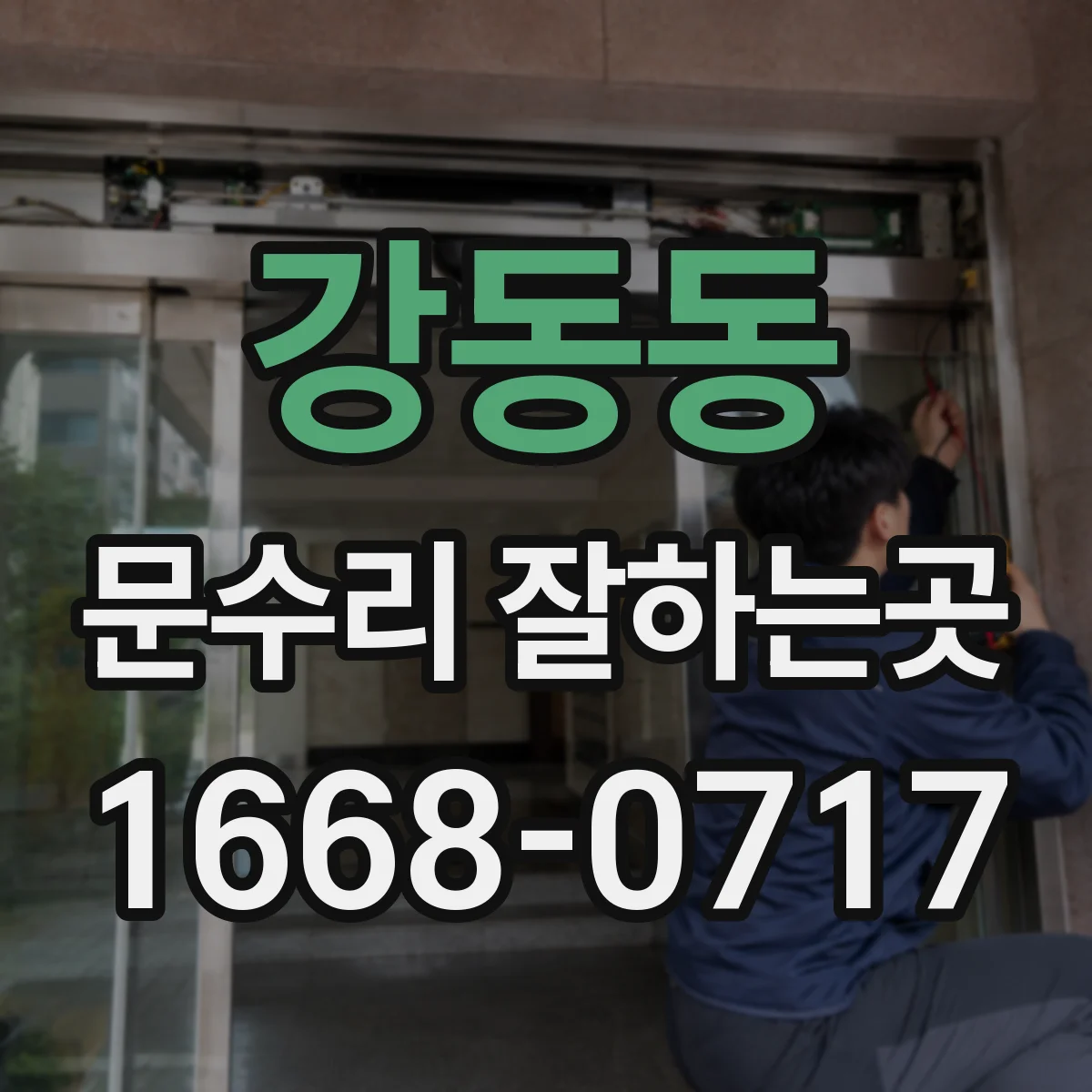 강동동 문수리 잘하는곳