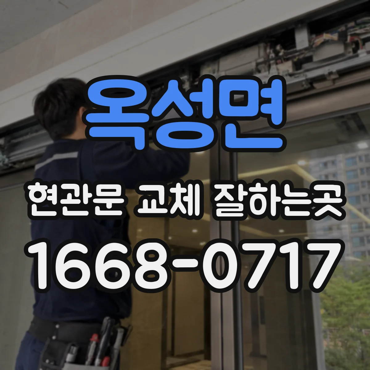 옥성면 현관문 교체 잘하는곳