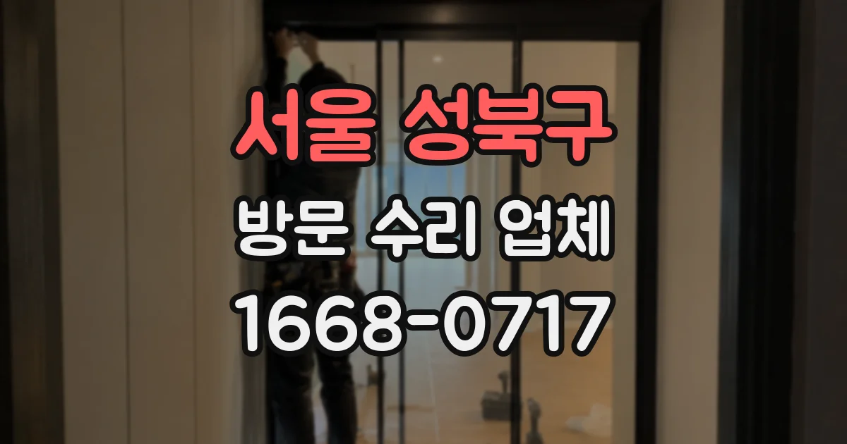 서울 성북구 방문 수리 업체