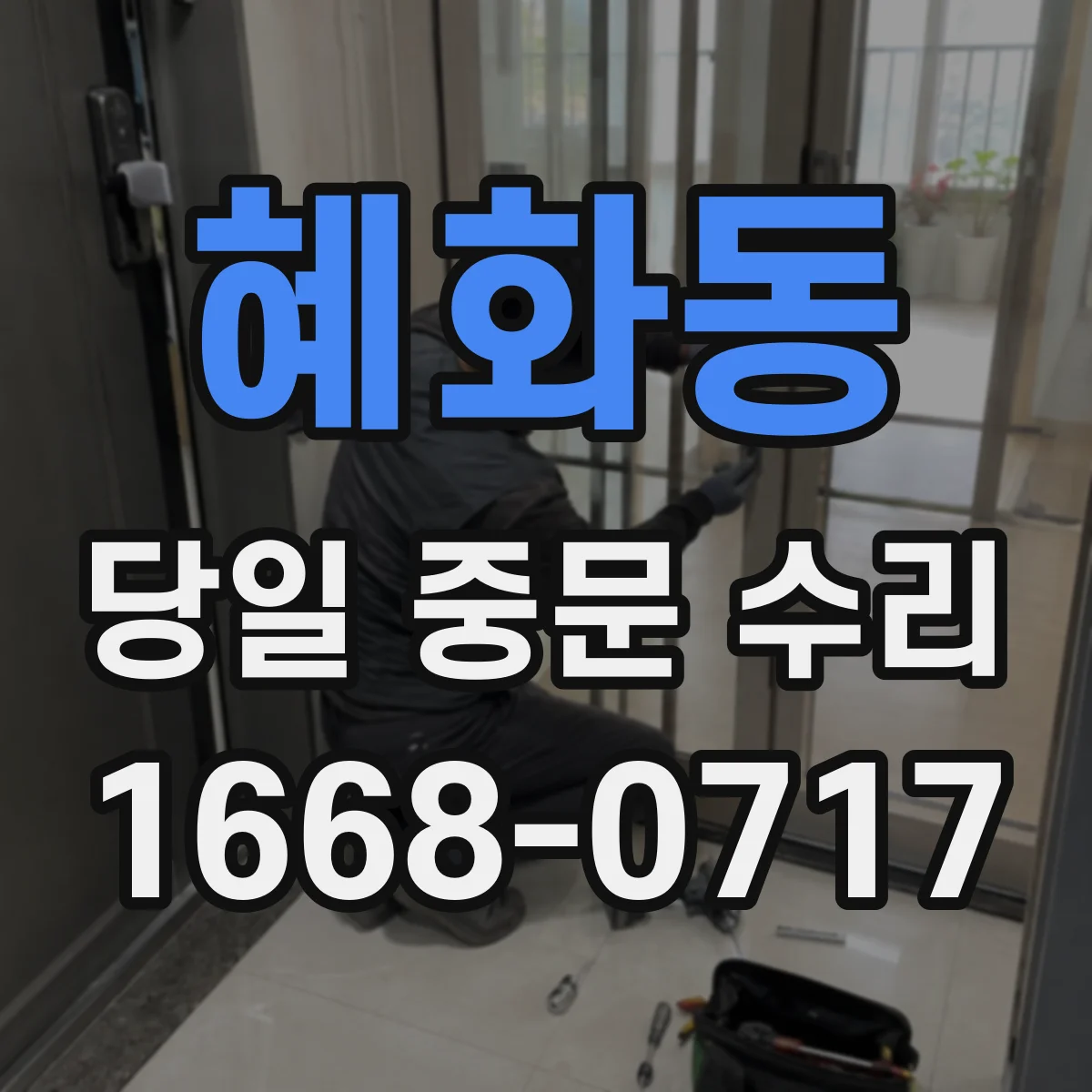 혜화동 당일 중문 수리
