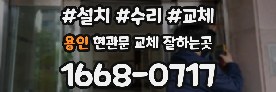 용인 현관문 교체 잘하는곳