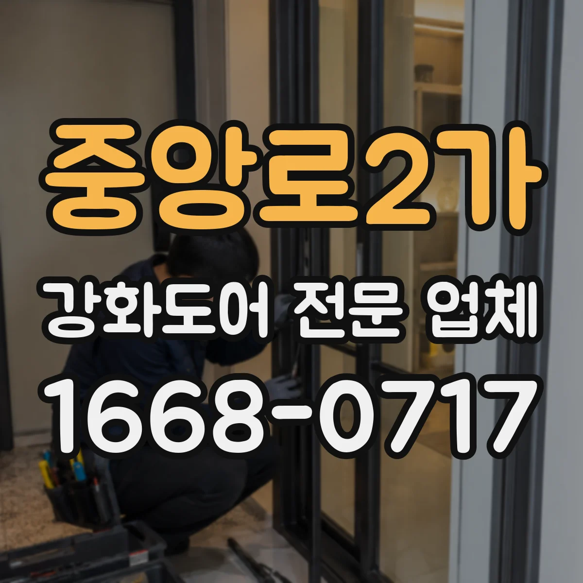 중앙로2가 강화도어 전문 업체