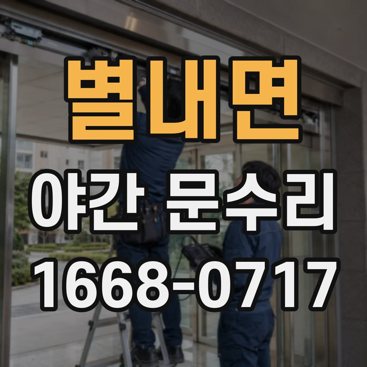 별내면 야간 문수리