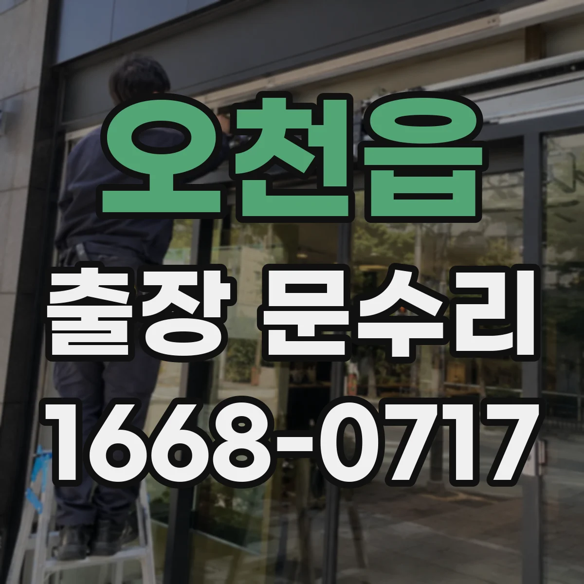 오천읍 출장 문수리