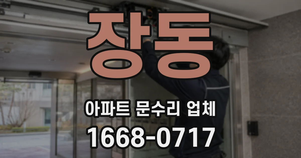 장동 아파트 문수리 업체
