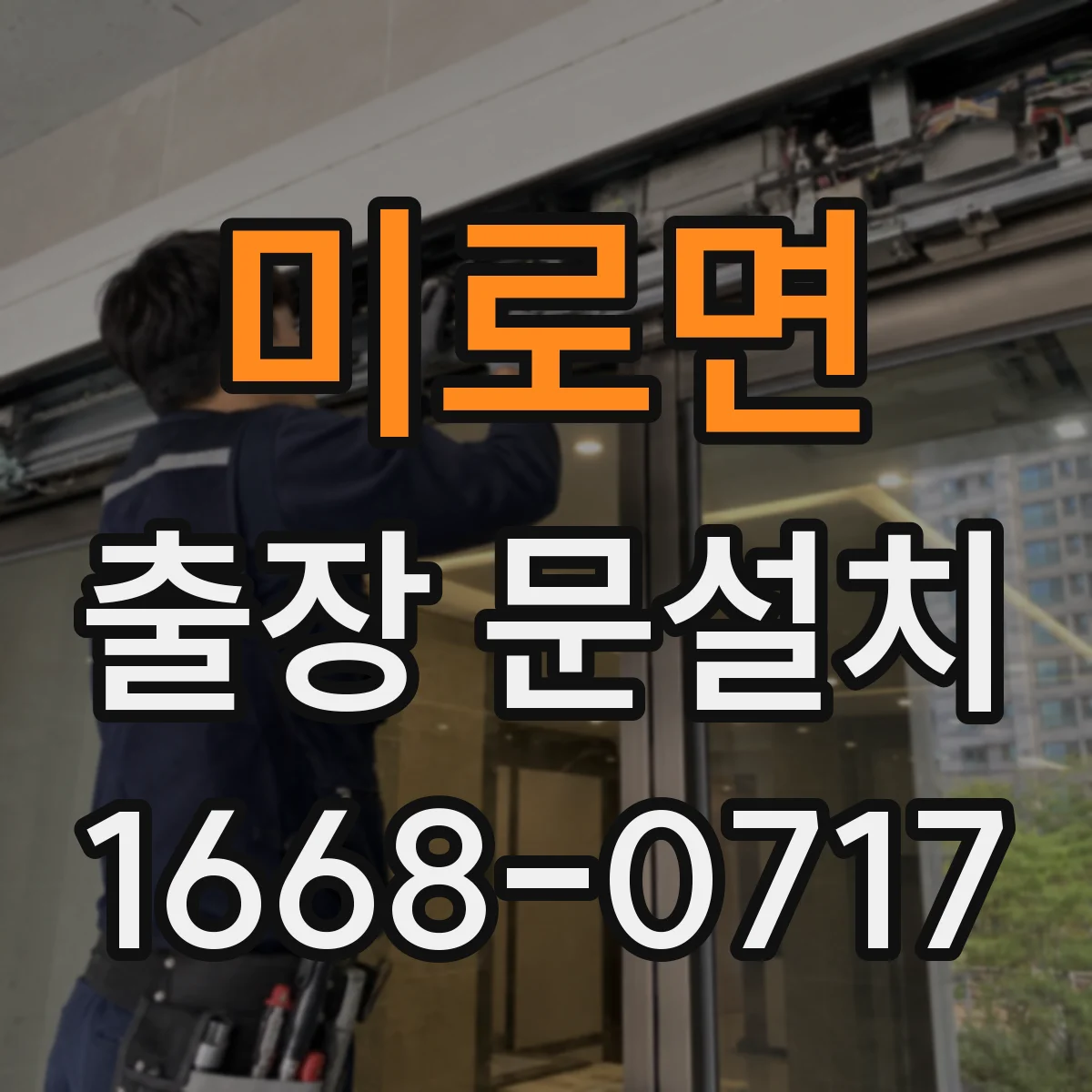 미로면 출장 문설치 후 문 간격 편차 교정 기준