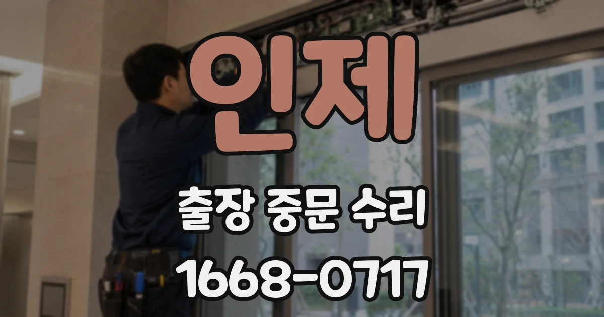 인제 출장 중문 수리