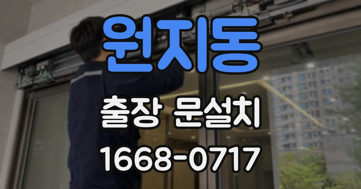 원지동 출장 문설치