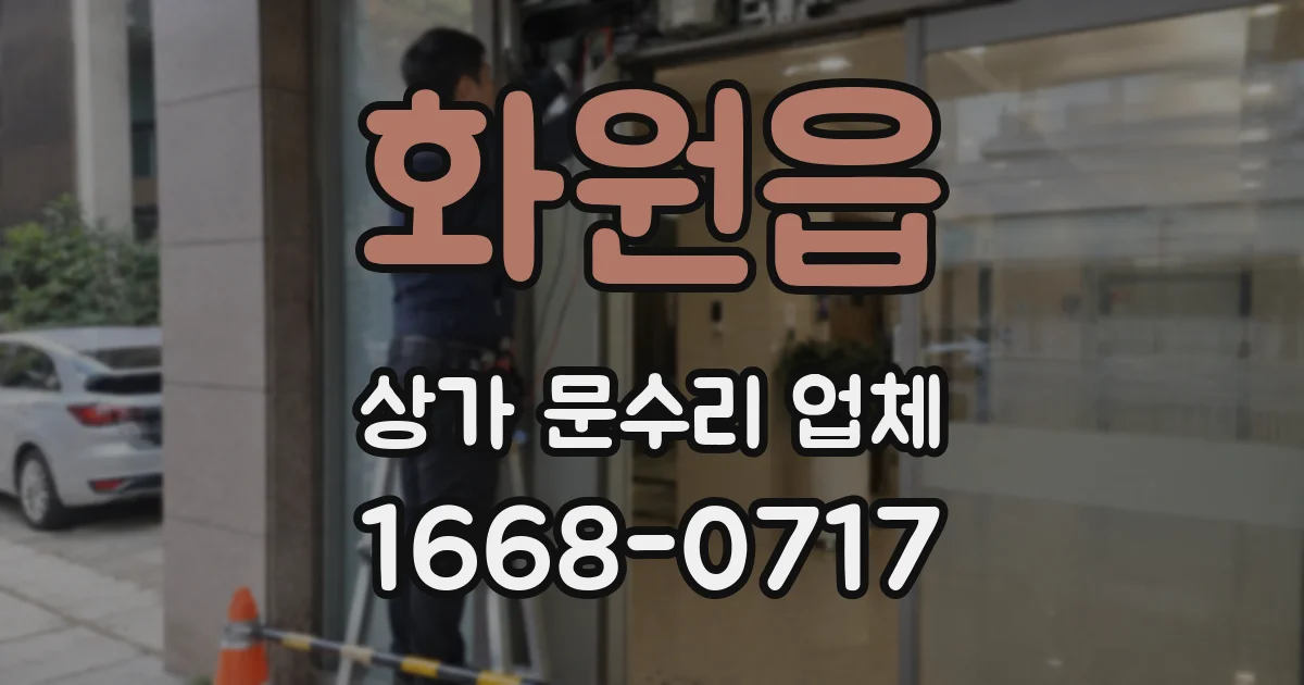 화원읍 상가 문수리 업체