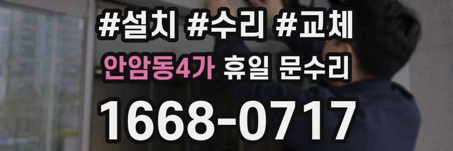 안암동4가 휴일 문수리