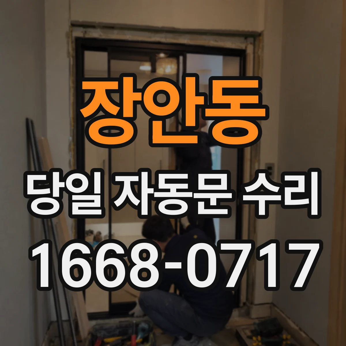 장안동 당일 자동문 수리