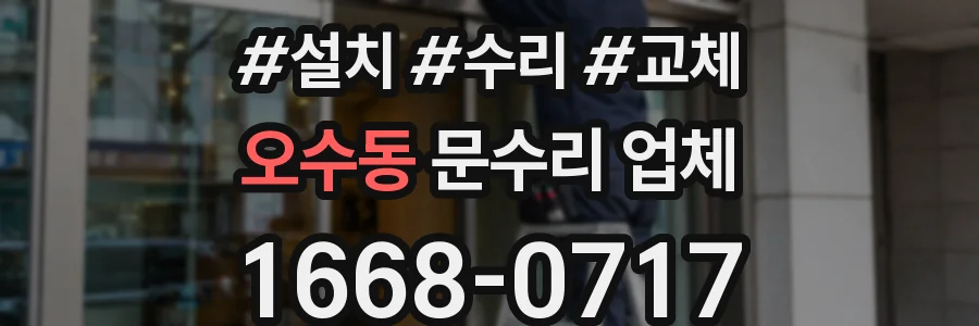 오수동 문수리 업체