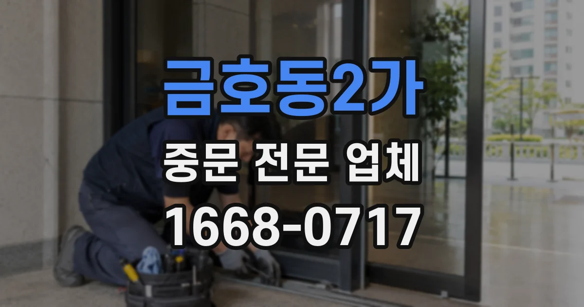 금호동2가 중문 전문 업체