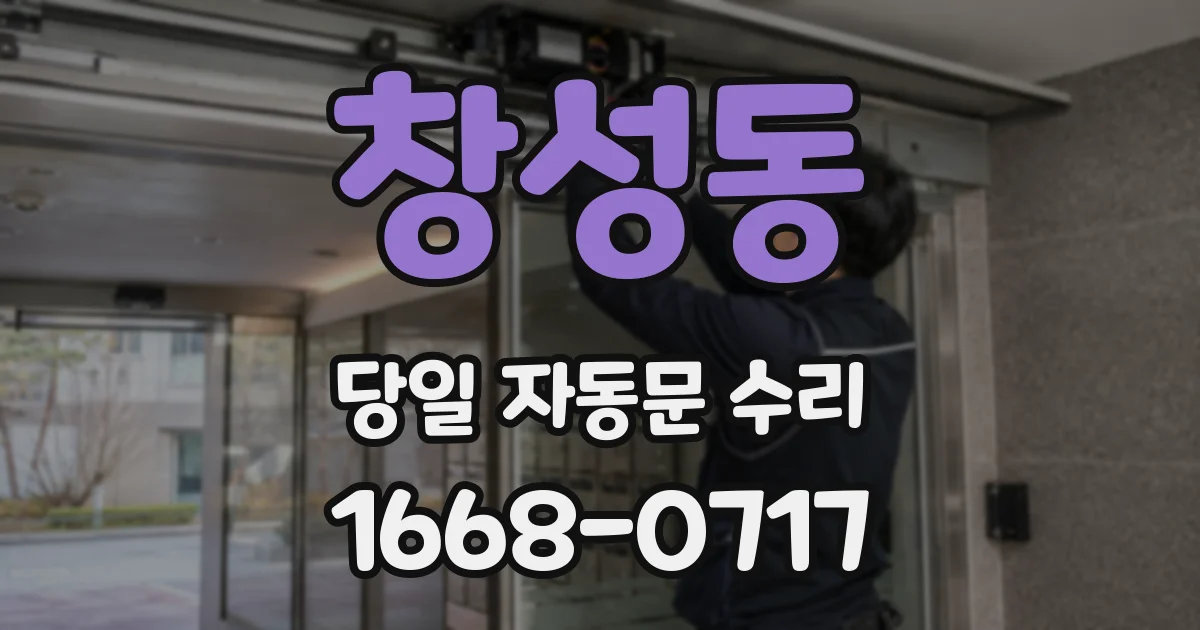 창성동 당일 자동문 수리