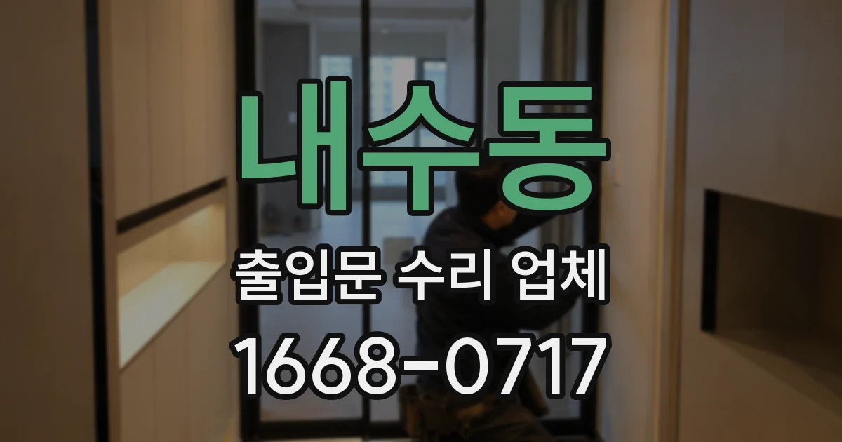내수동 출입문 수리 업체
