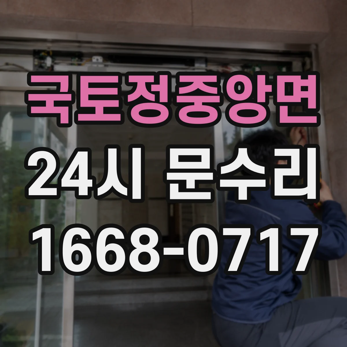 국토정중앙면 24시 문수리
