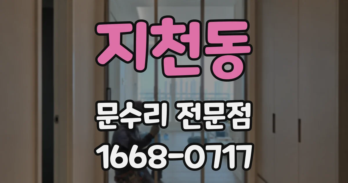 지천동 문수리 전문점