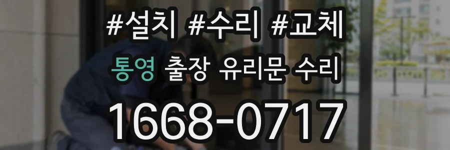 통영 출장 유리문 수리