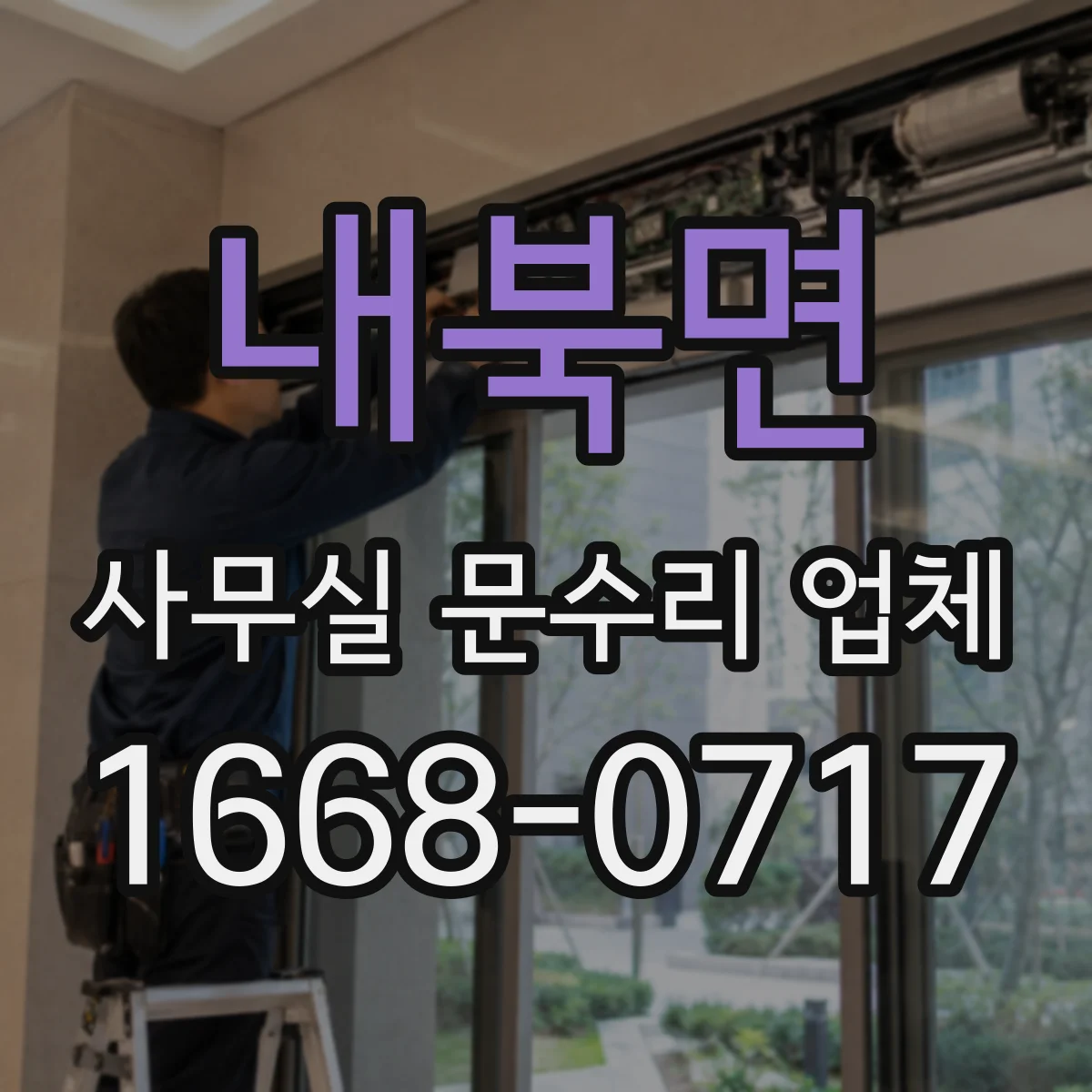 내북면 사무실 문수리 업체