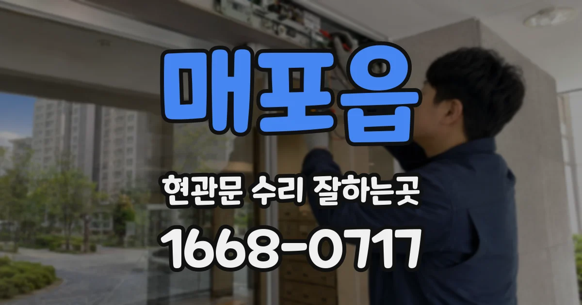 매포읍 현관문 수리 잘하는곳