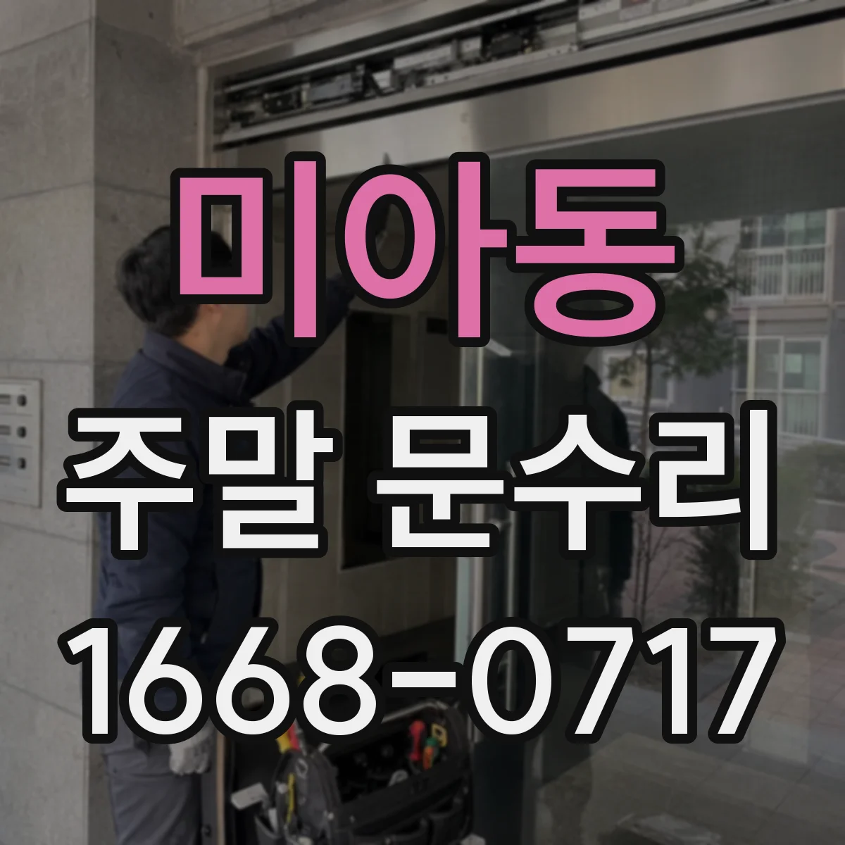 미아동 주말 문수리
