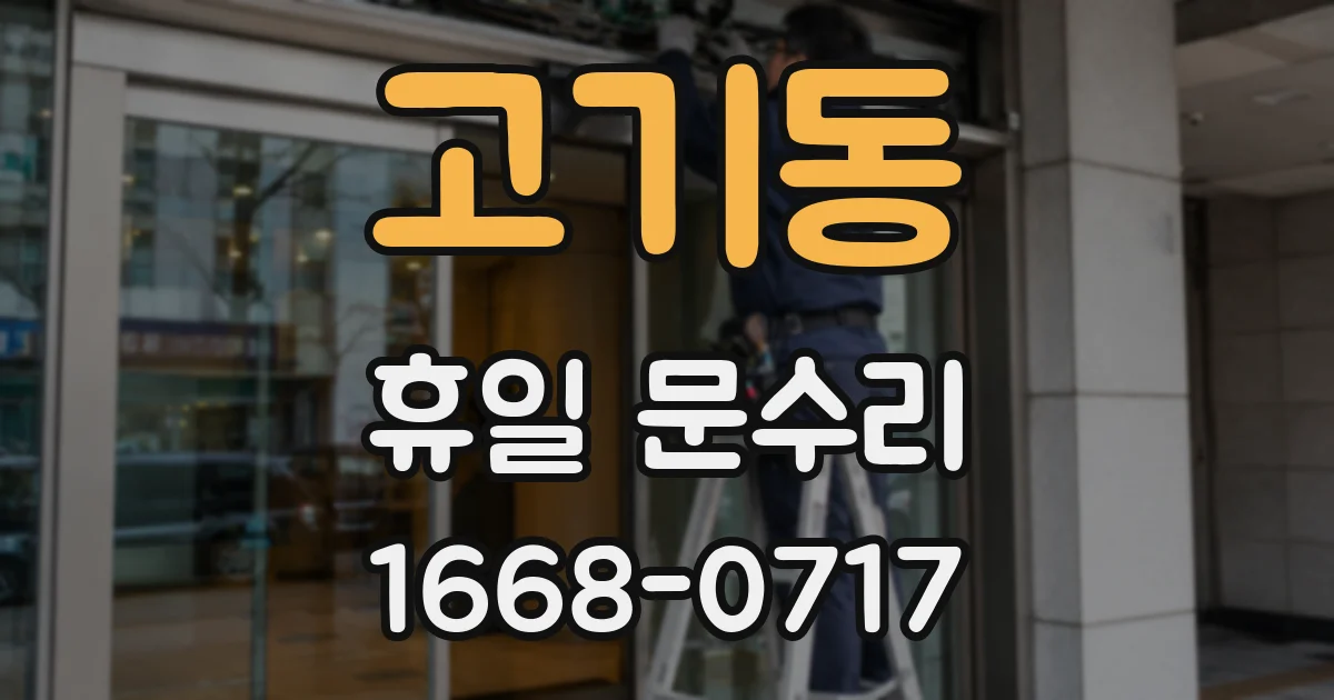 고기동 휴일 문수리