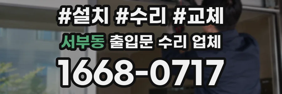 서부동 출입문 수리 업체