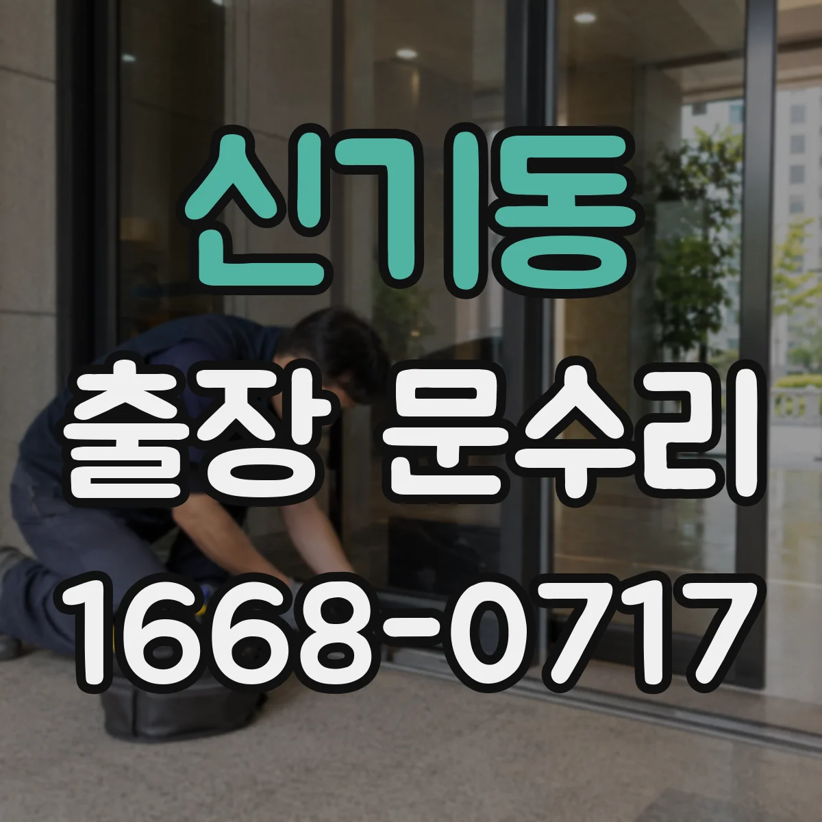 신기동 출장 문수리