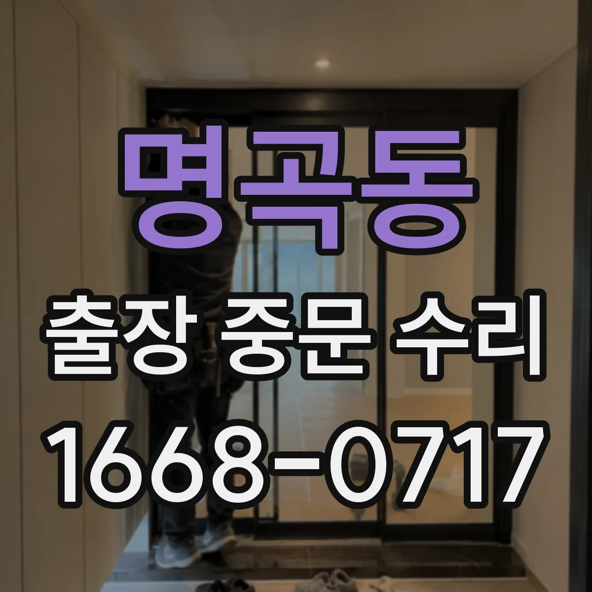 명곡동 출장 중문 수리