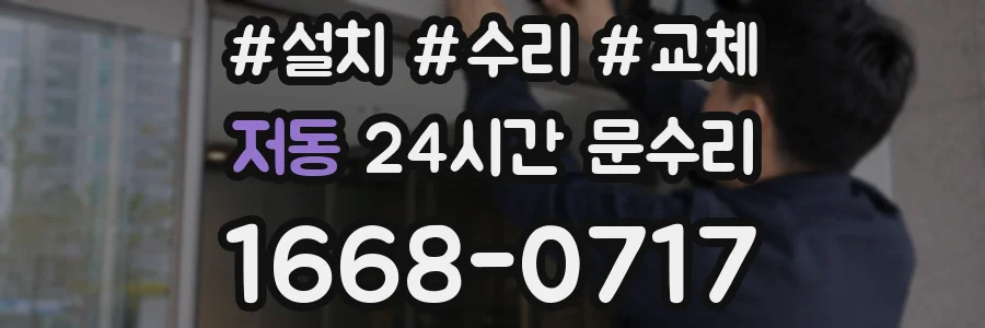 저동 24시간 문수리