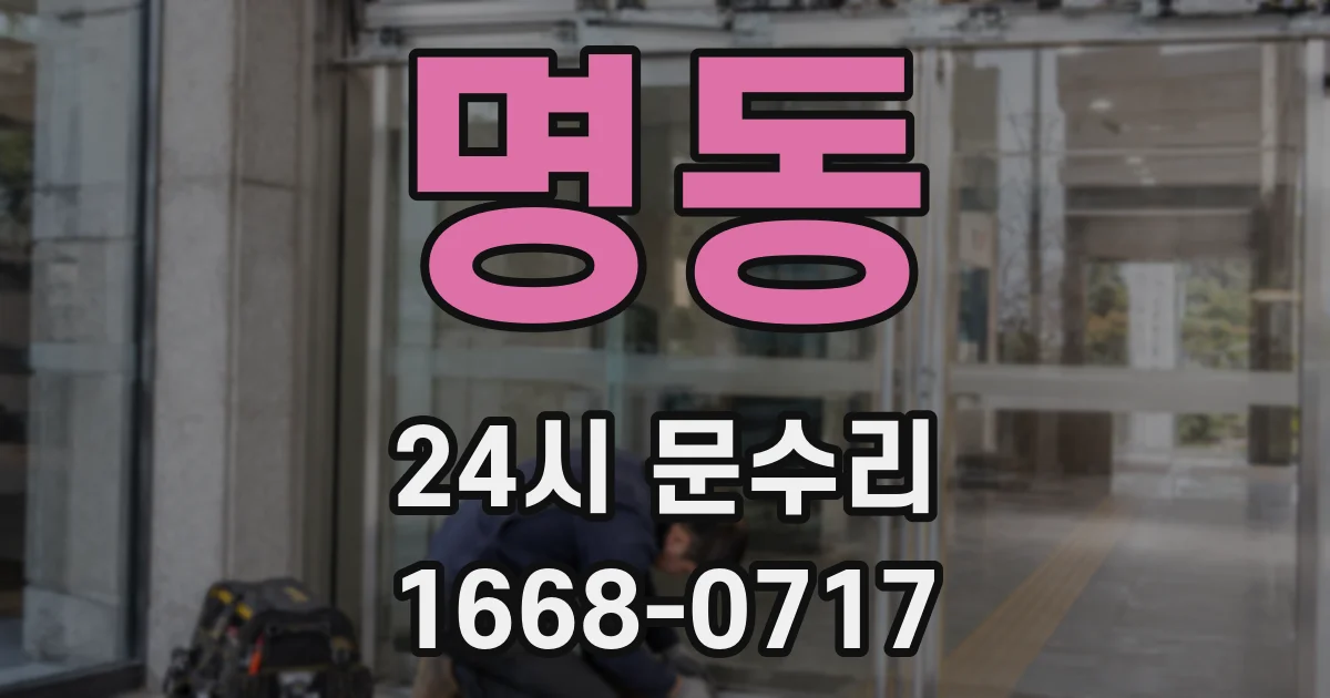 명동 24시 문수리