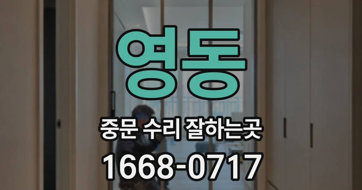 영동 중문 수리 잘하는곳