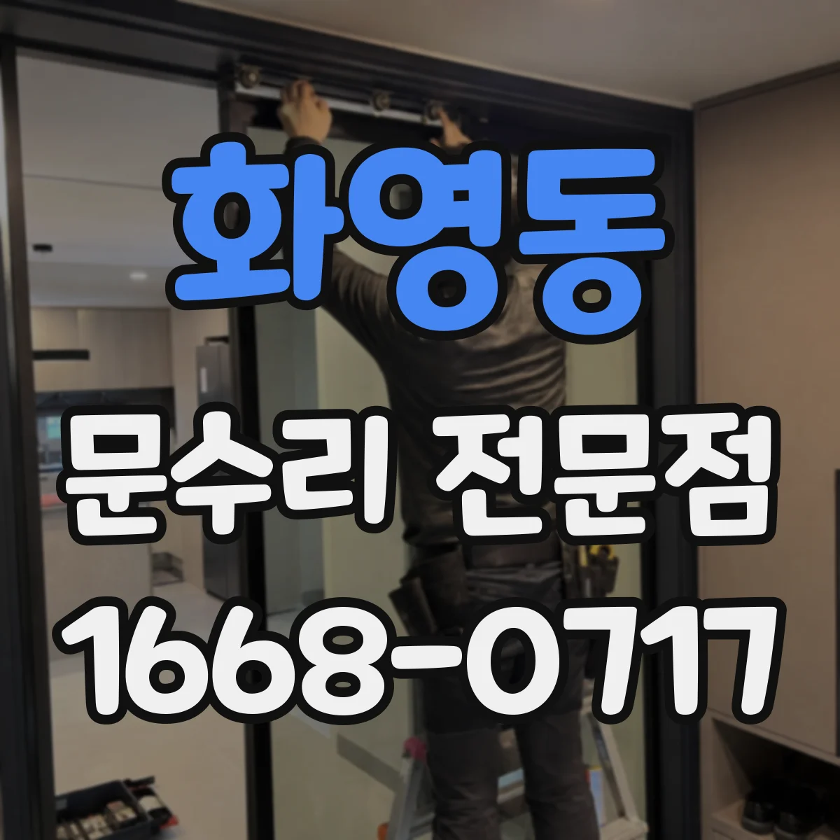 화영동 문수리 전문점
