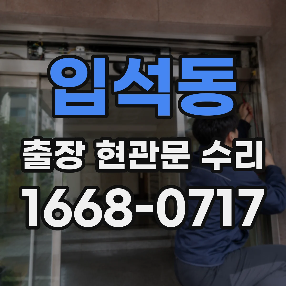 입석동 출장 현관문 수리